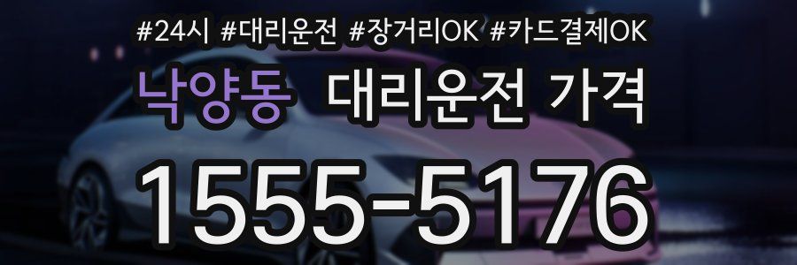 낙양동 대리운전 가격