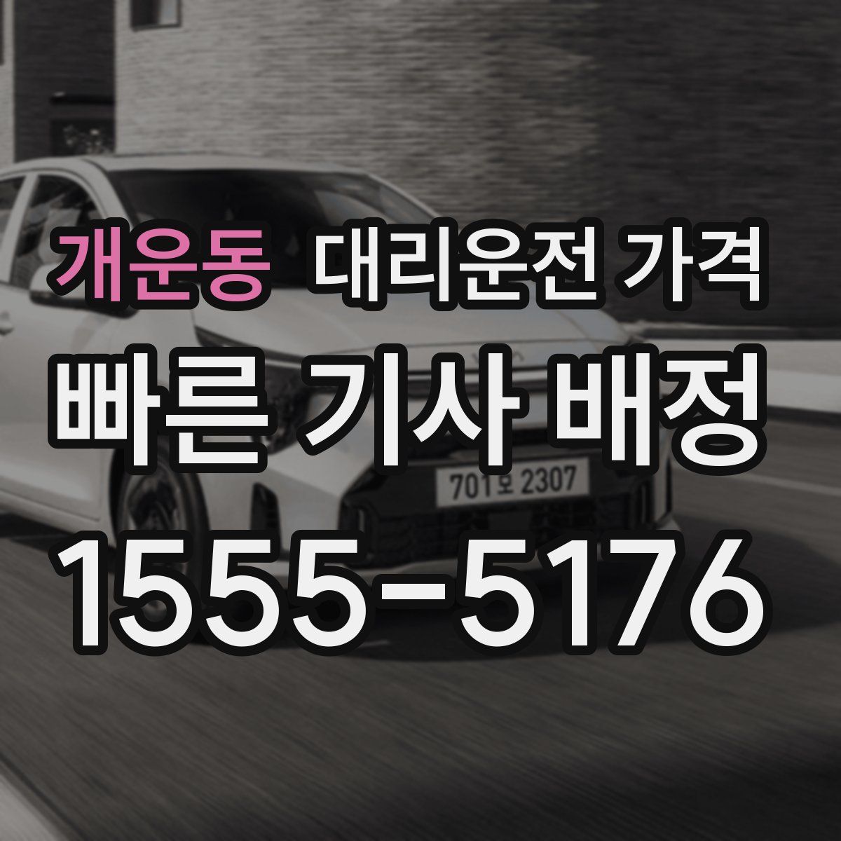 개운동 대리운전