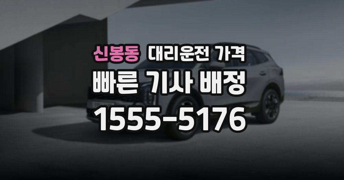 신봉동 대리운전 가격