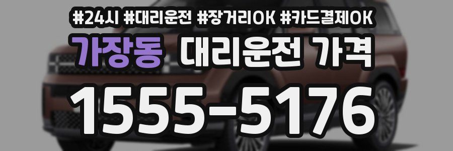 가장동 대리운전 가격