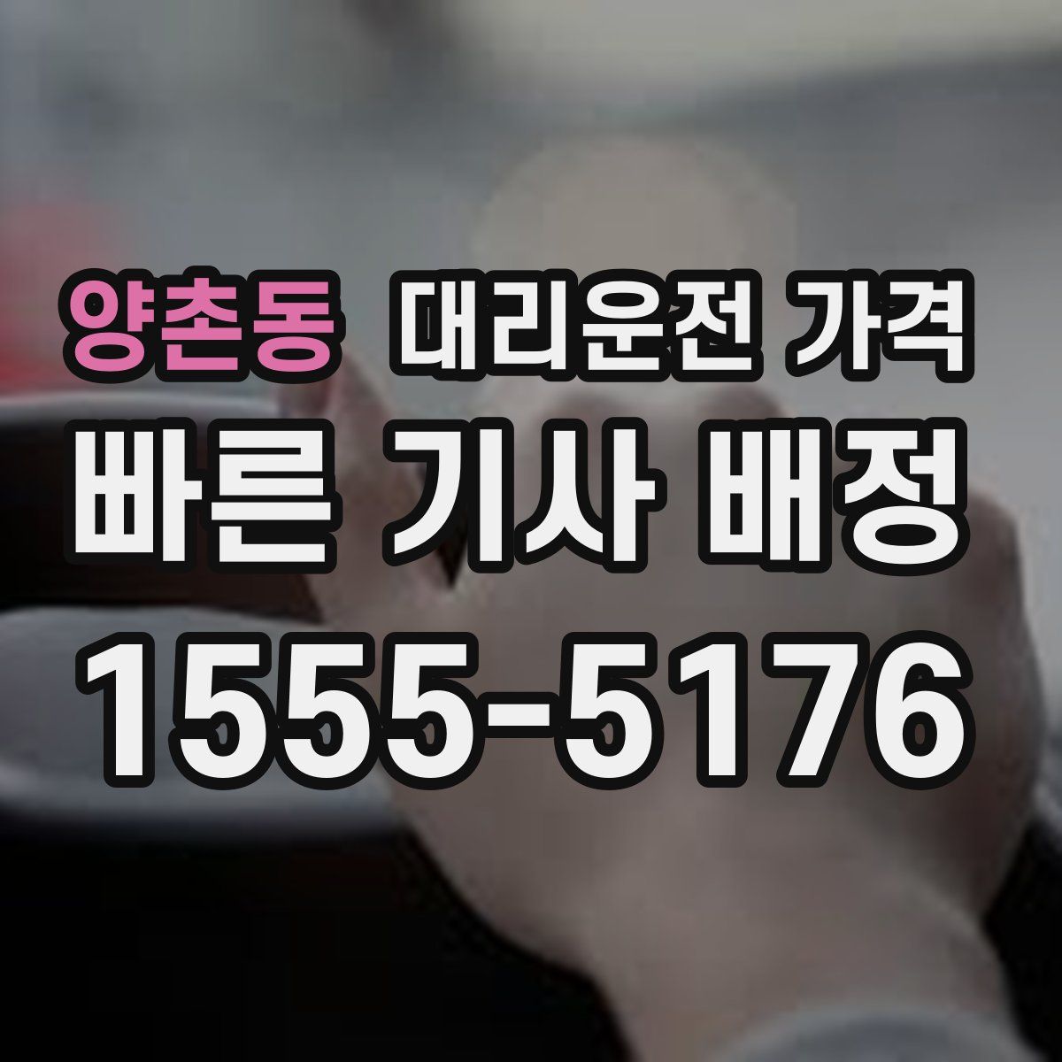 양촌동 대리운전