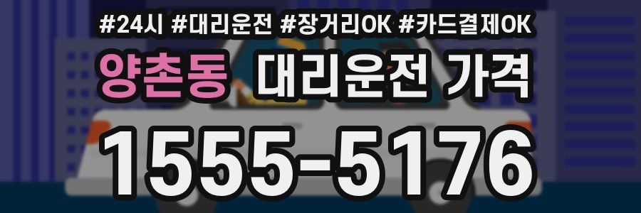 양촌동 대리운전 가격