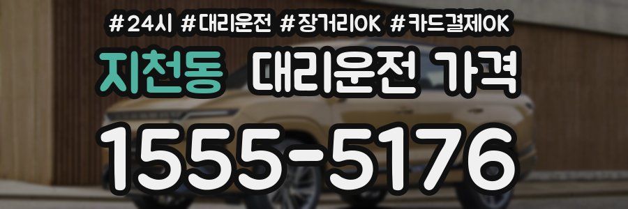 지천동 대리운전 가격