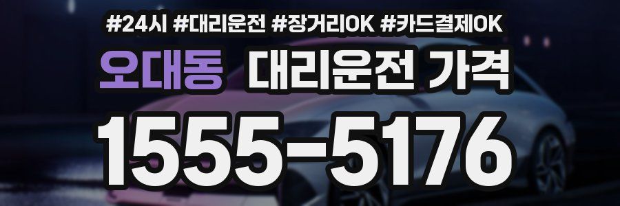 오대동 대리운전 가격