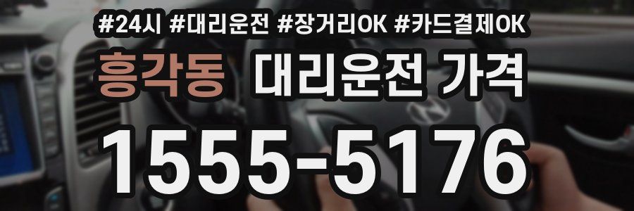 흥각동 대리운전 가격