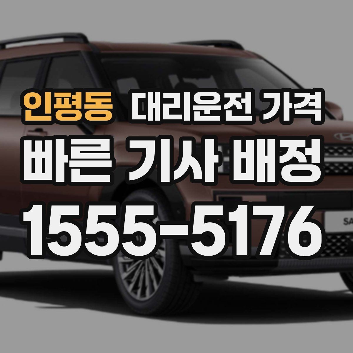 인평동 대리운전 가격 심야에 달라지는 이유