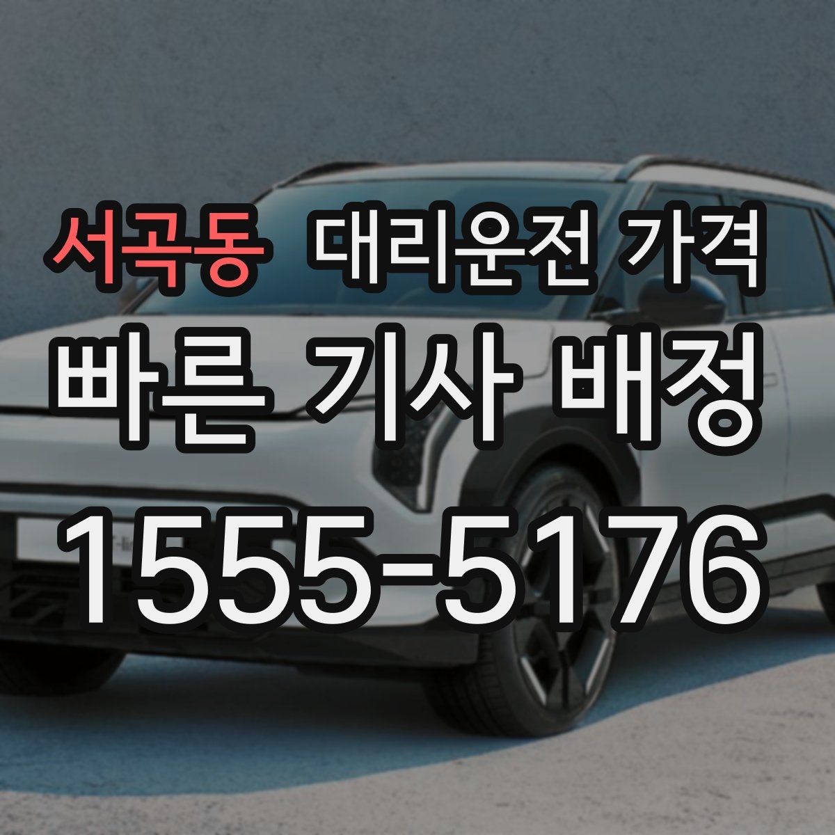 서곡동 대리운전