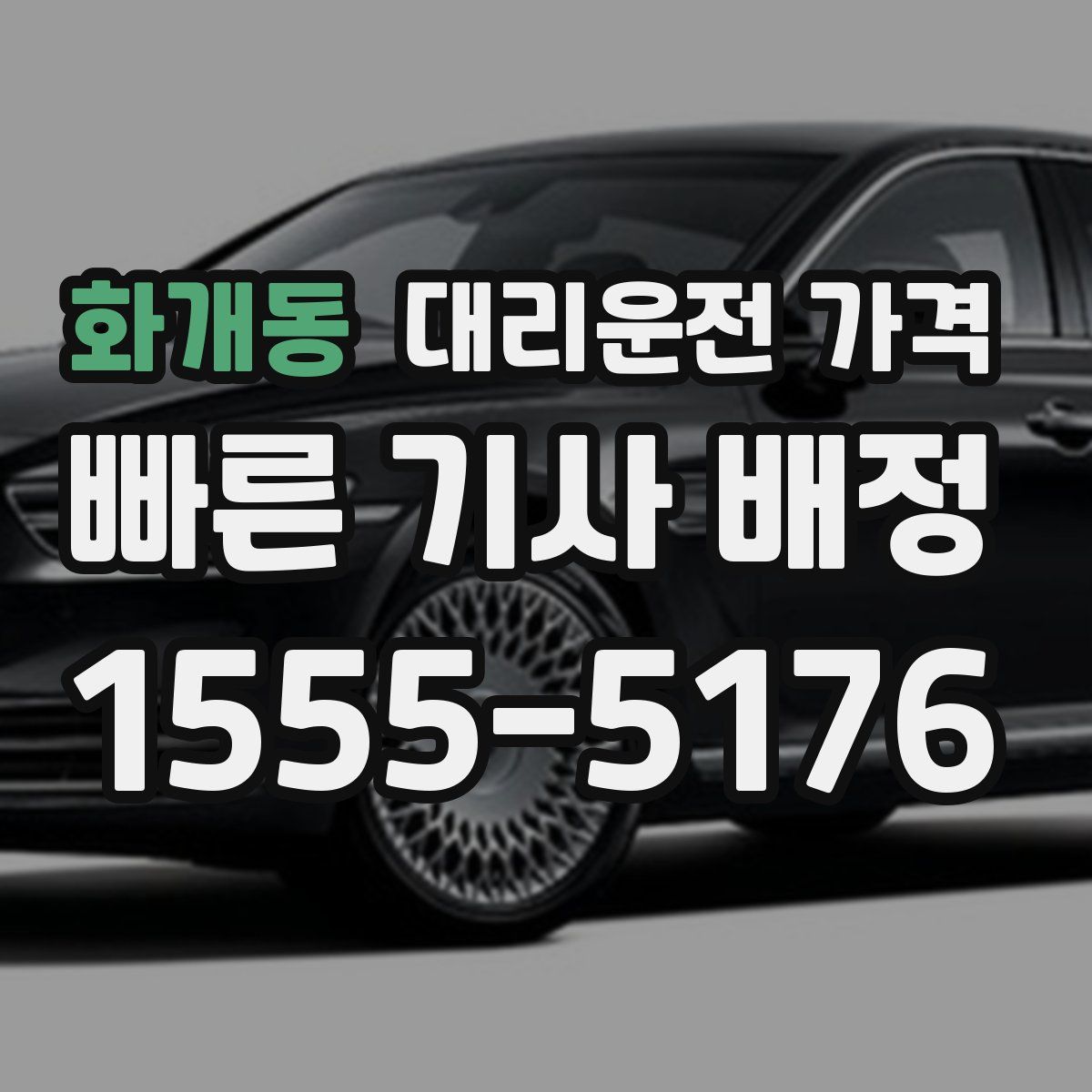 화개동 대리운전