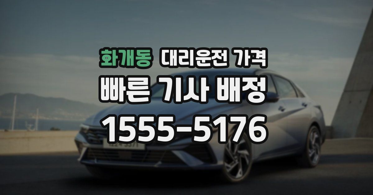 화개동 대리운전 가격