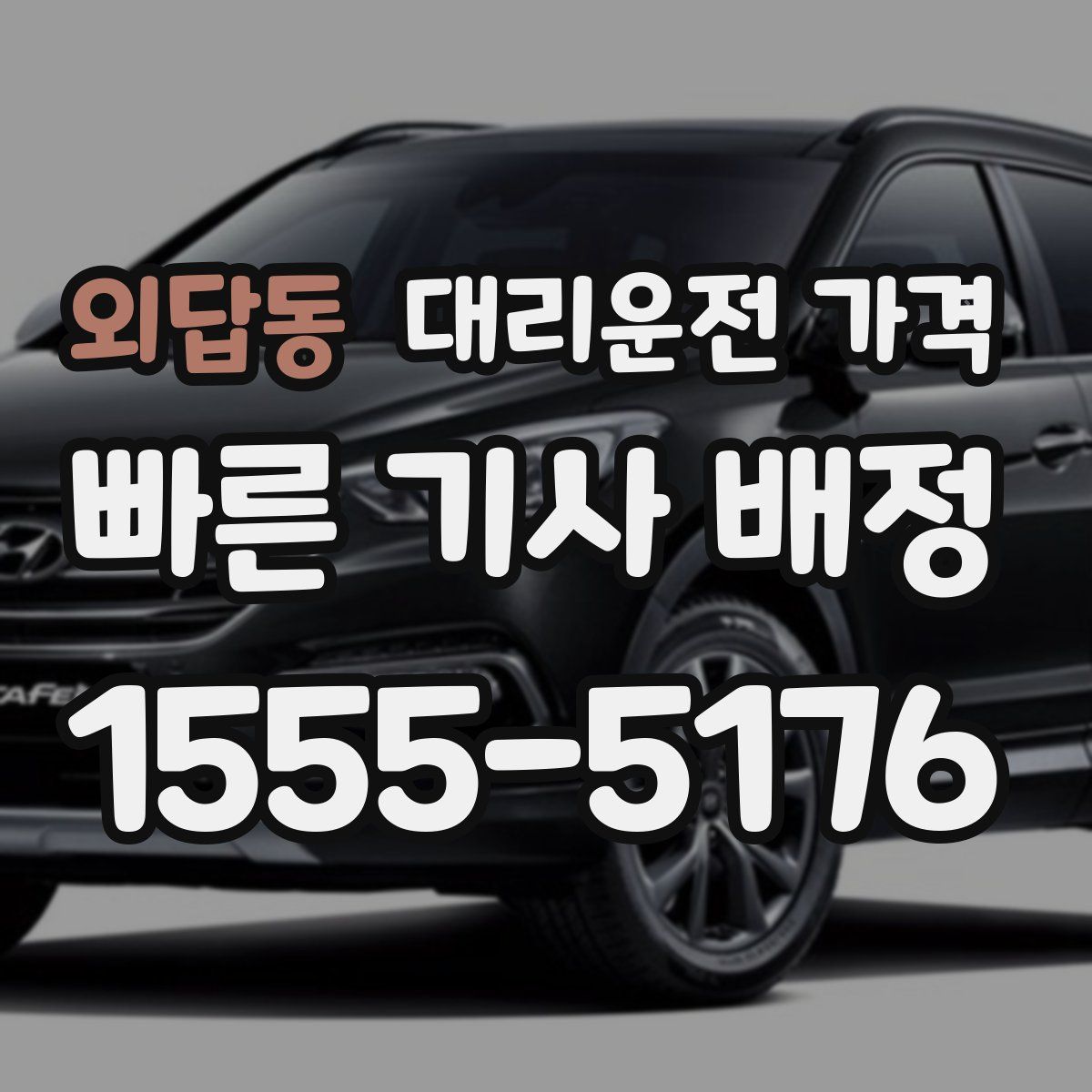 외답동 대리운전