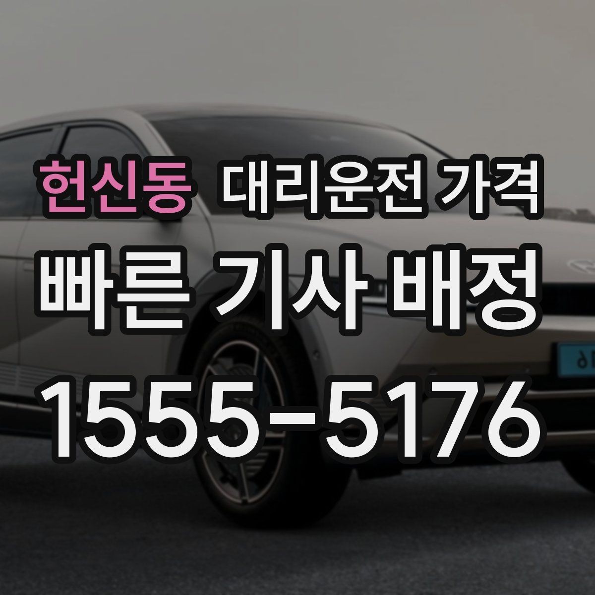 헌신동 대리운전 가격 통화로 어디까지 알 수 있을까