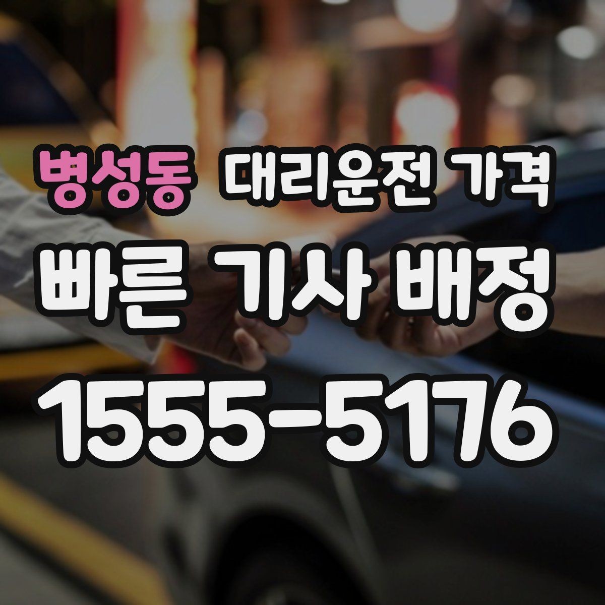 병성동 대리운전 가격 결혼식장 행사 후 이동 준비