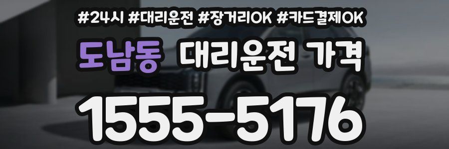 도남동 대리운전 가격