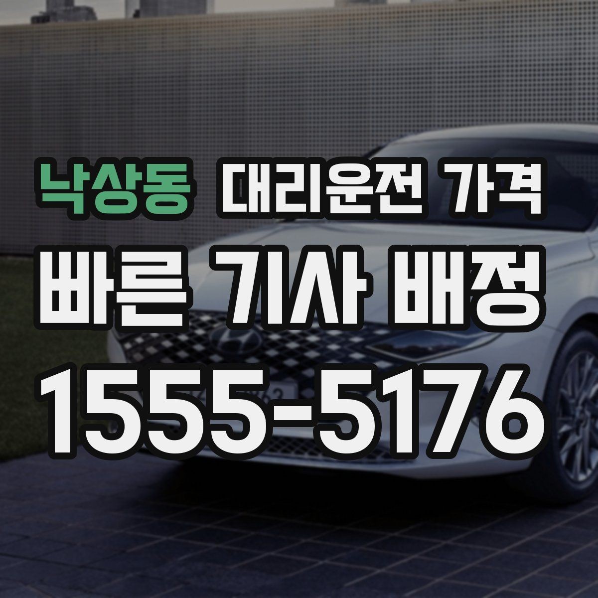 낙상동 대리운전 가격 미리 알면 귀가가 편해집니다