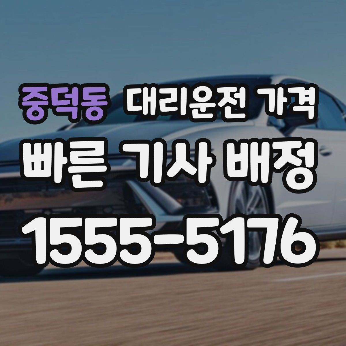 중덕동 대리운전 가격 대기 상황에서도 깔끔히 마무리하기