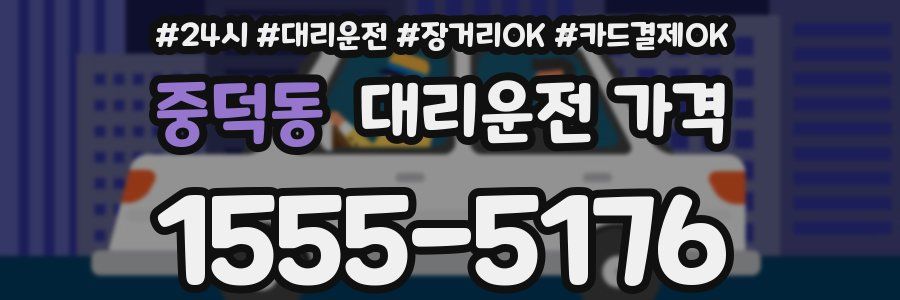 중덕동 대리운전 가격