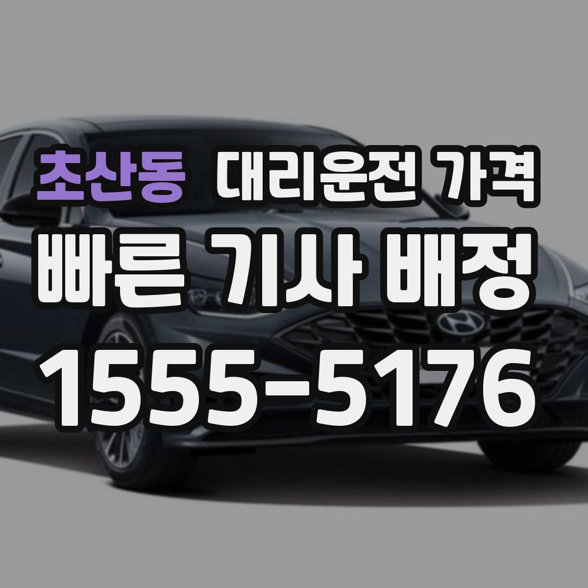 초산동 대리운전 가격 심야에 달라지는 이유