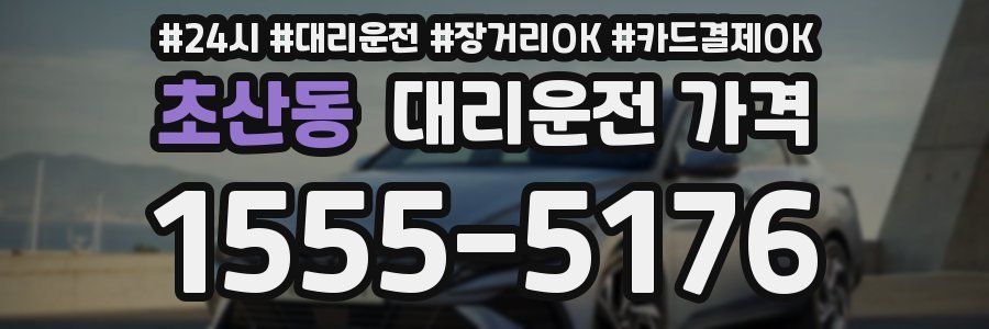 초산동 대리운전 가격