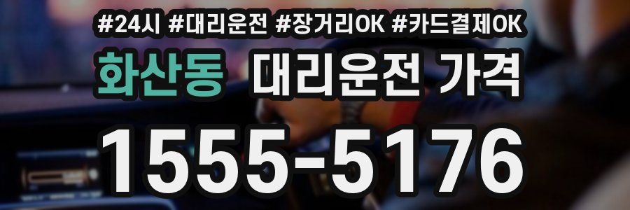 화산동 대리운전 가격