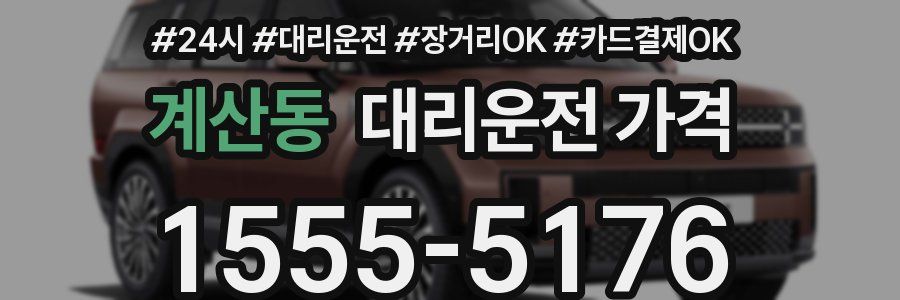계산동 대리운전 가격