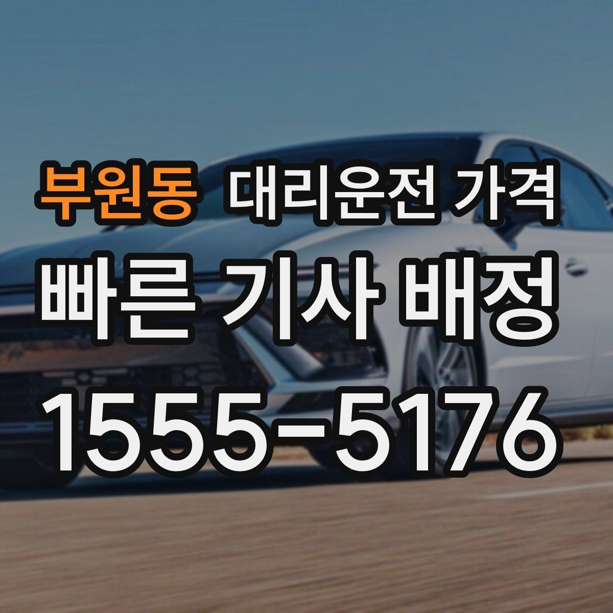 부원동 대리운전 가격 많이 헷갈리는 부분 정리