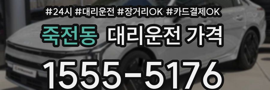 죽전동 대리운전 가격