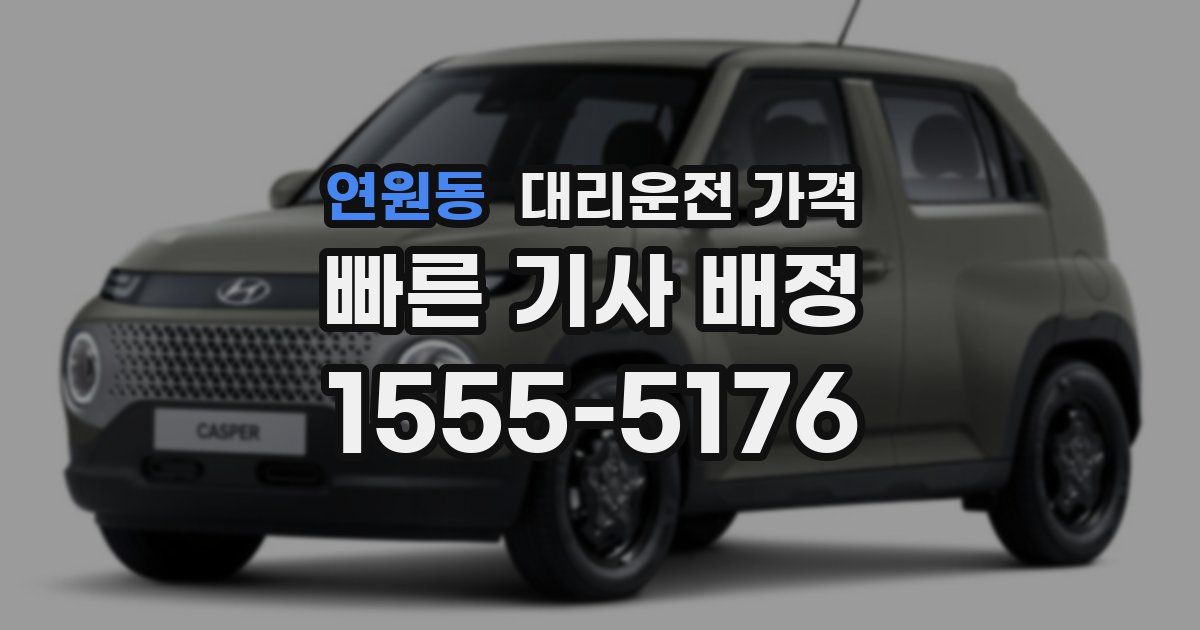 연원동 대리운전 가격