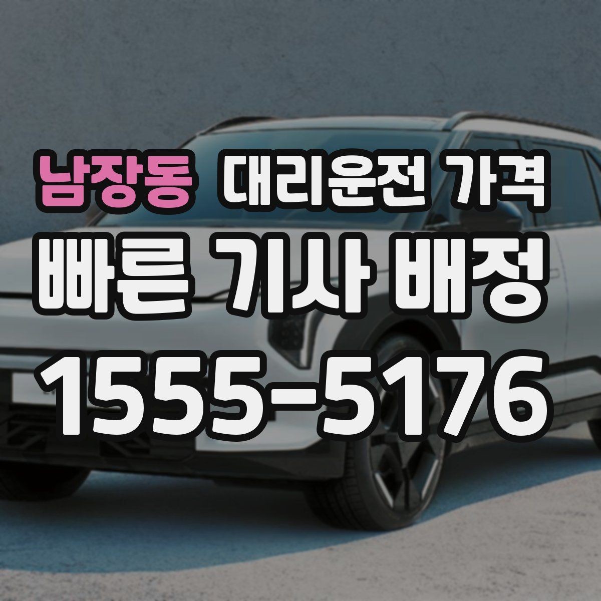 남장동 대리운전 가격 초행길 이동은 어떻게 안내받을까
