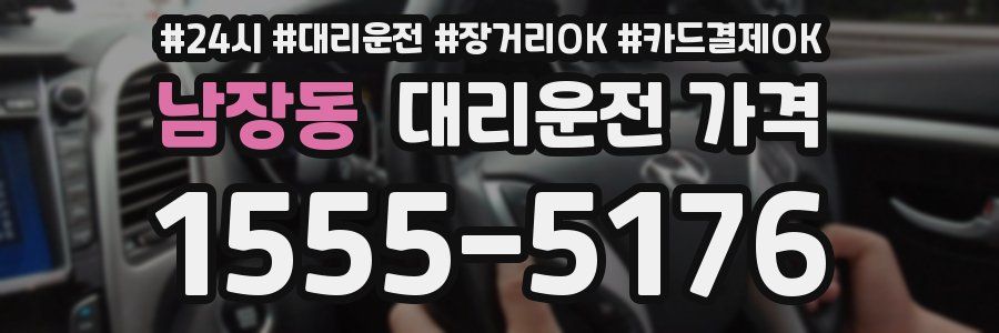 남장동 대리운전 가격