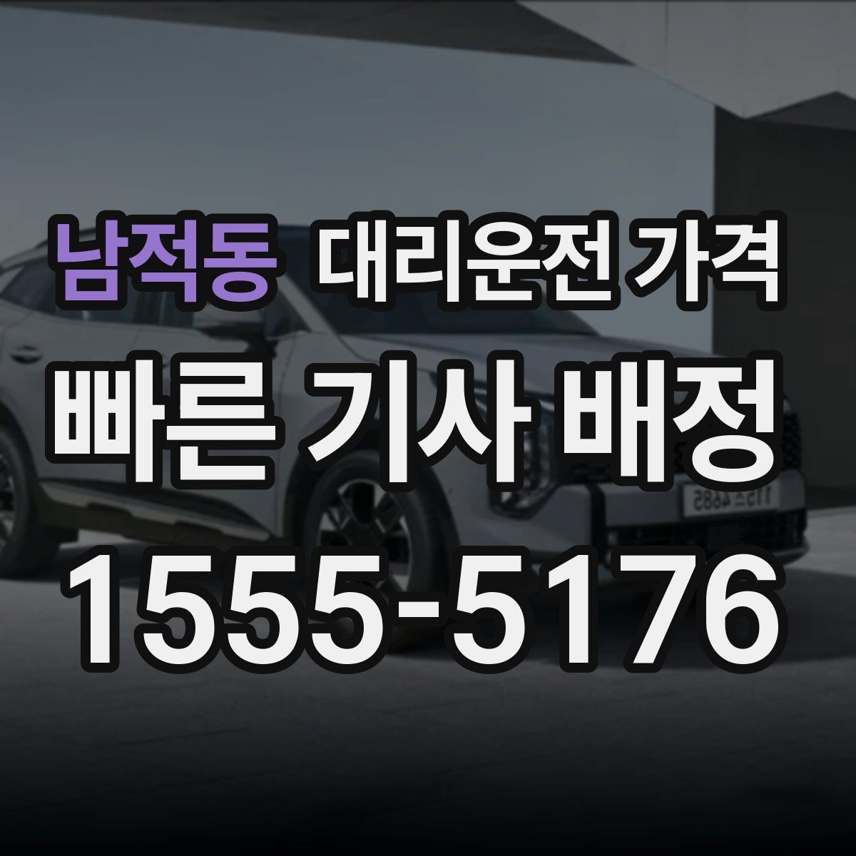 남적동 대리운전 가격 기상으로 지연될 때 안내를 받는 법