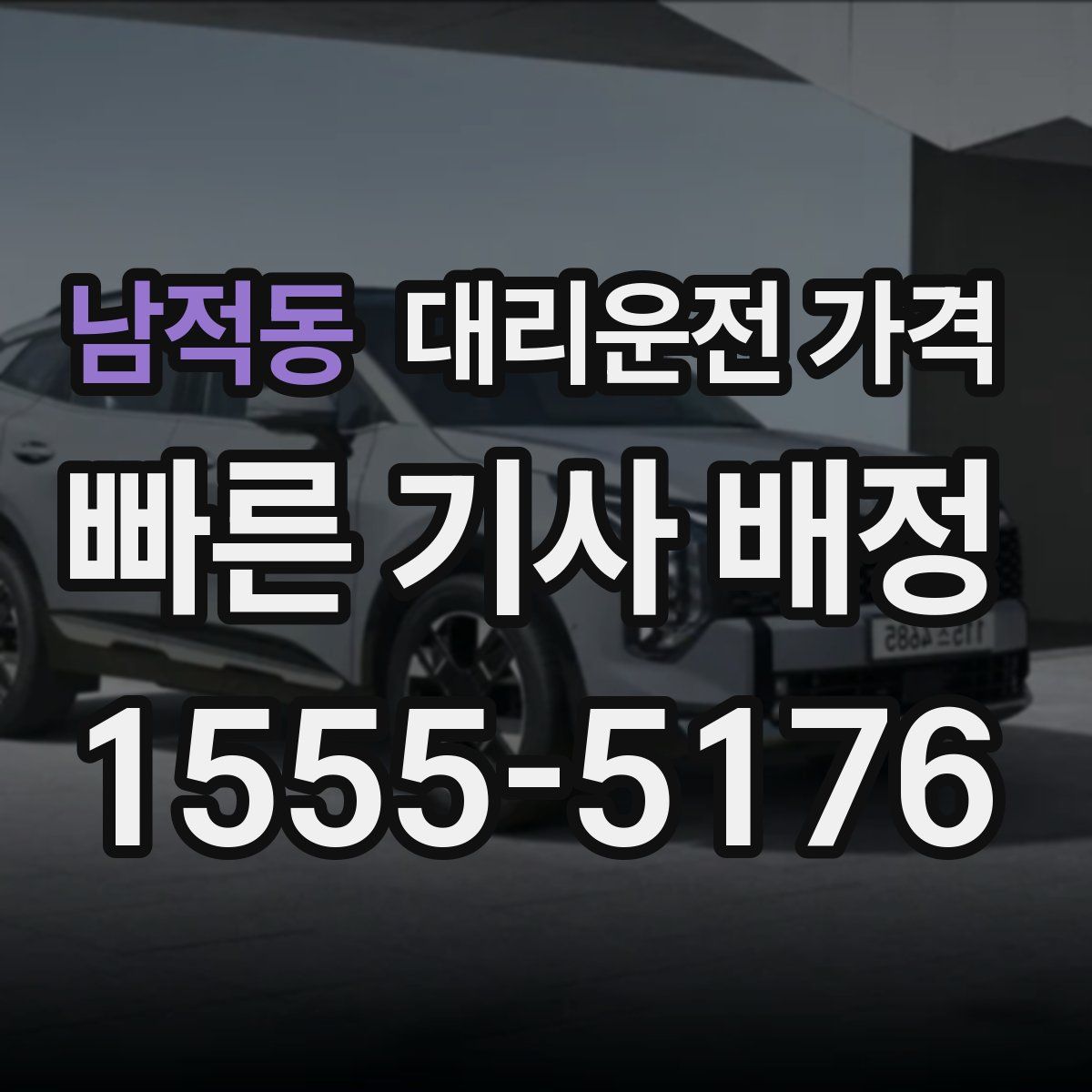 남적동 대리운전