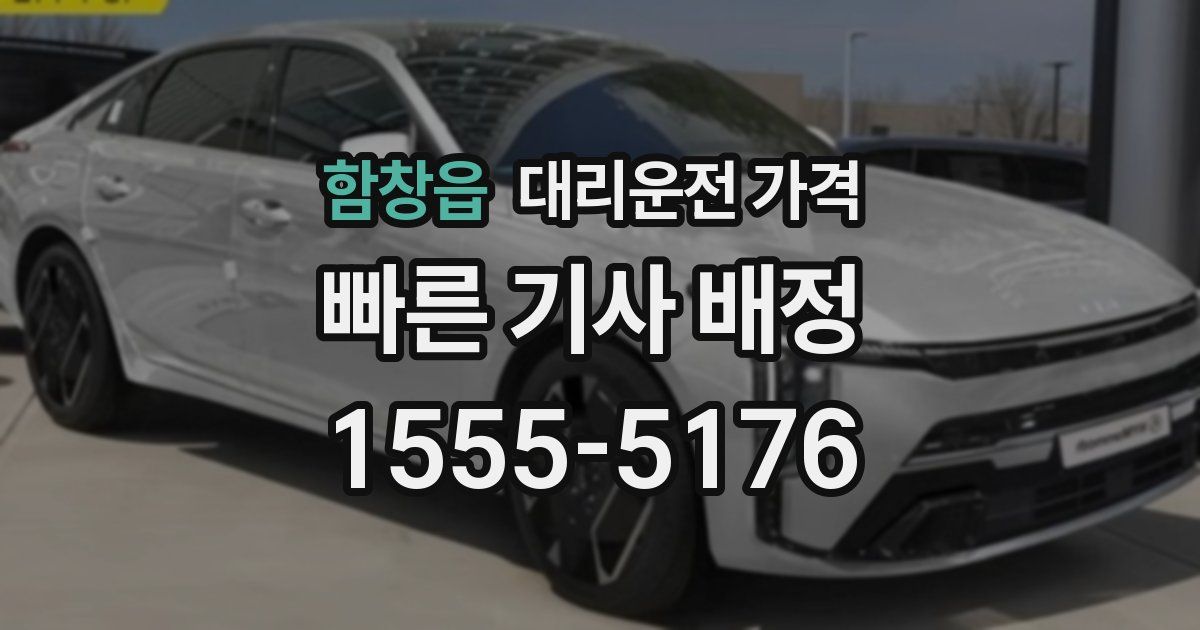 함창읍 대리운전 가격