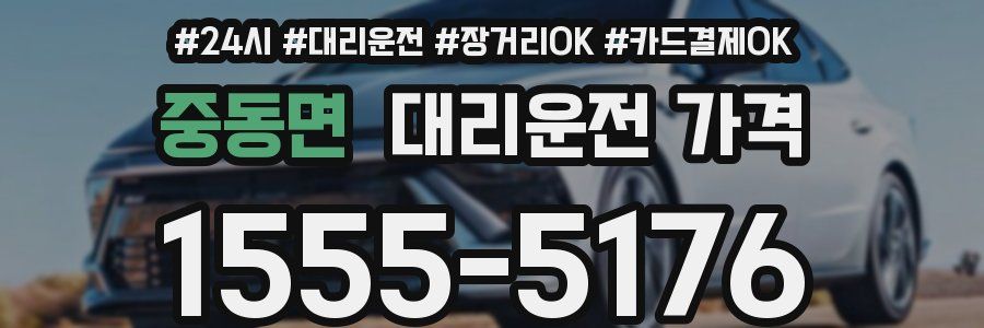 중동면 대리운전 가격