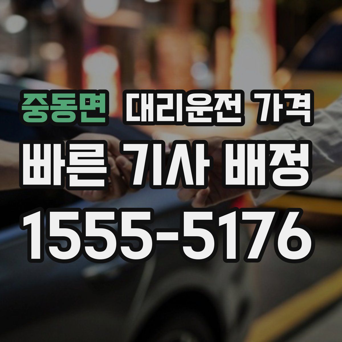 중동면 대리운전