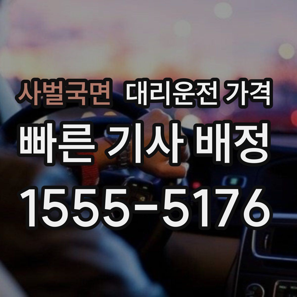 사벌국면 대리운전 가격 장거리 합의는 왜 필요할까