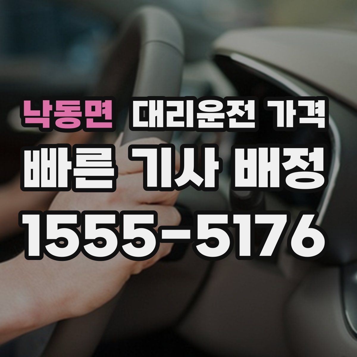 낙동면 대리운전 가격 새벽 공항 일정 맞추는 핵심