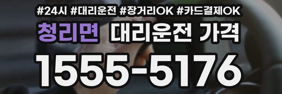 청리면 대리운전 가격