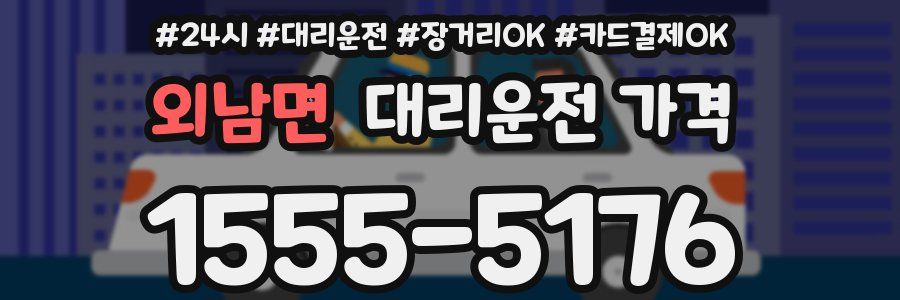 외남면 대리운전 가격
