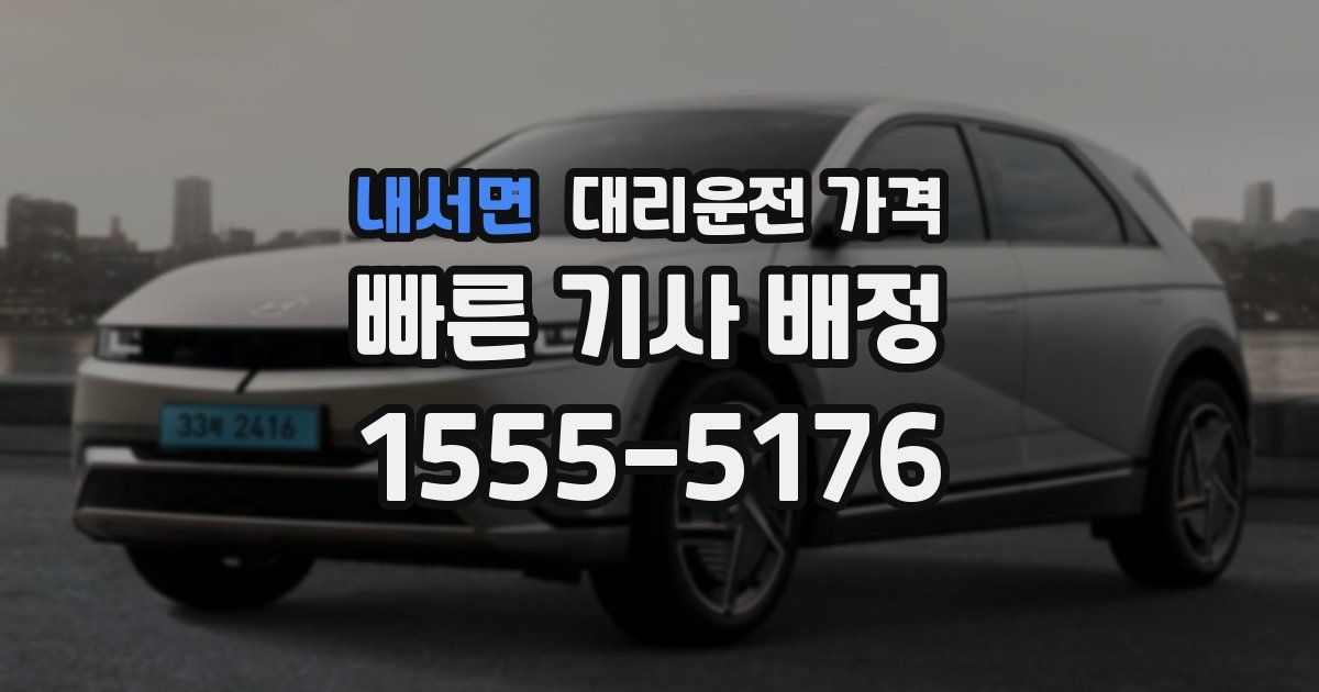 내서면 대리운전 가격