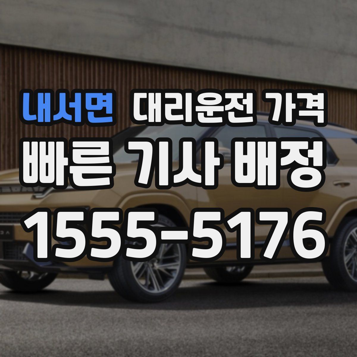 내서면 대리운전