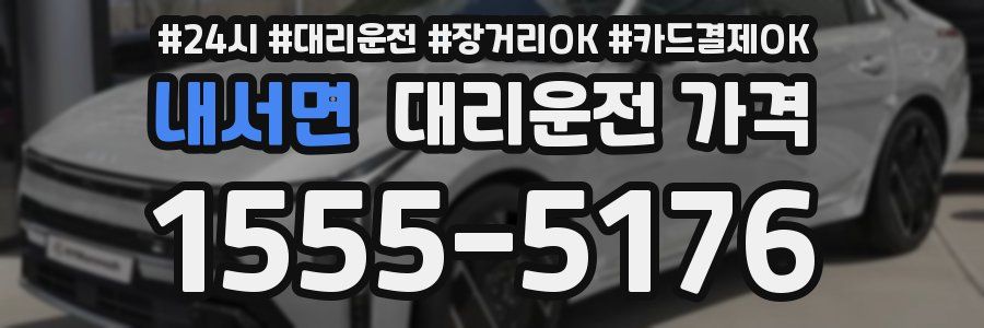 내서면 대리운전 가격