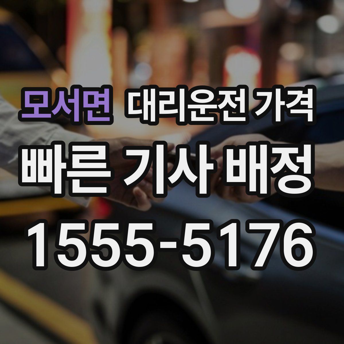 모서면 대리운전