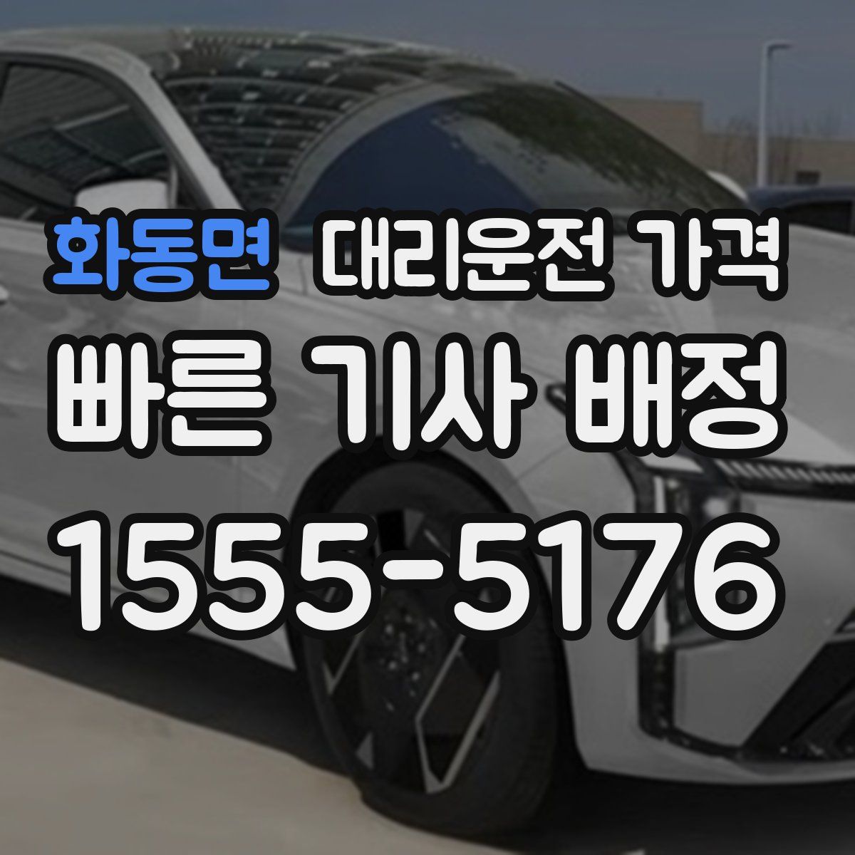 화동면 대리운전