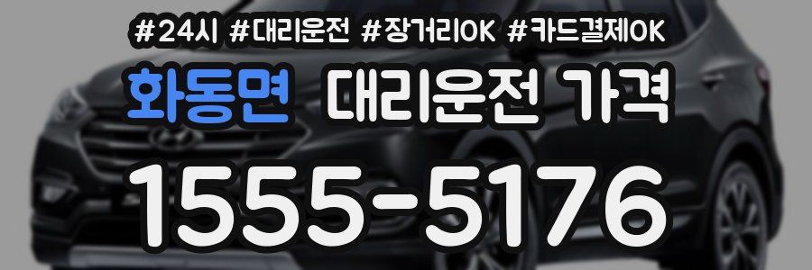 화동면 대리운전 가격