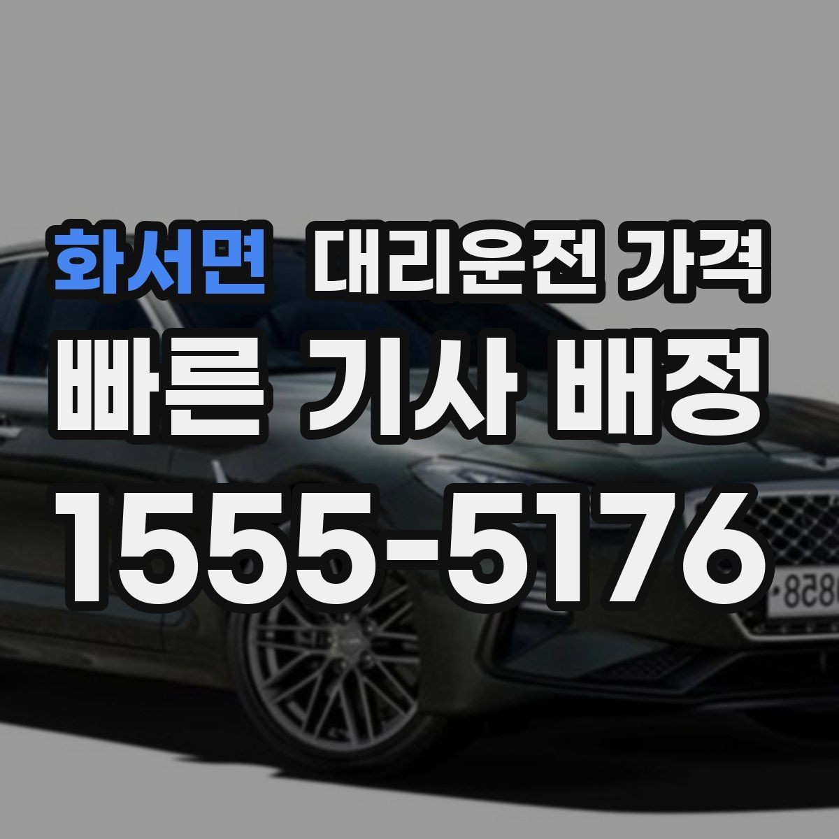 화서면 대리운전 가격 심야 시간대에 달라지는 포인트