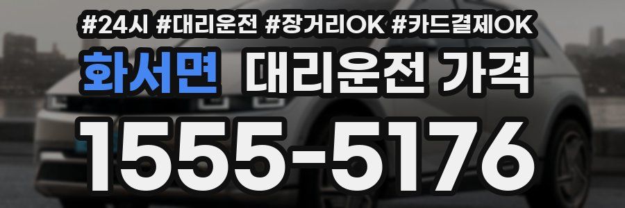 화서면 대리운전 가격