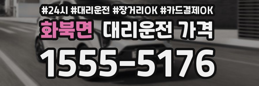 화북면 대리운전 가격