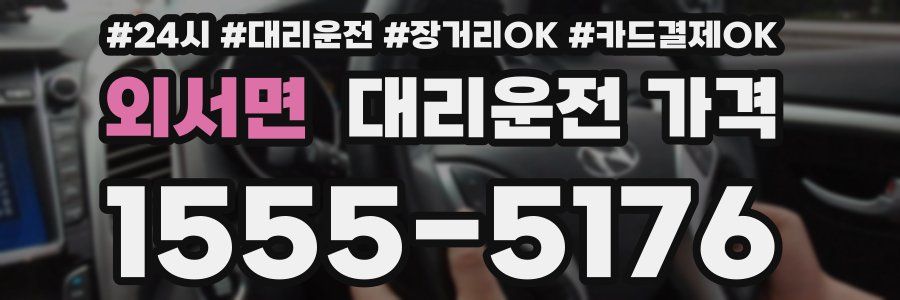 외서면 대리운전 가격