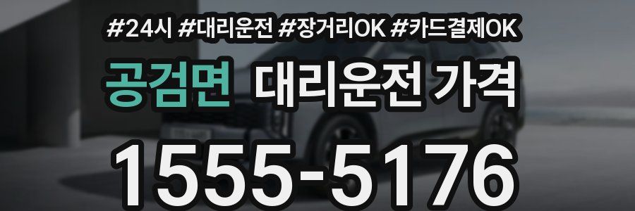공검면 대리운전 가격