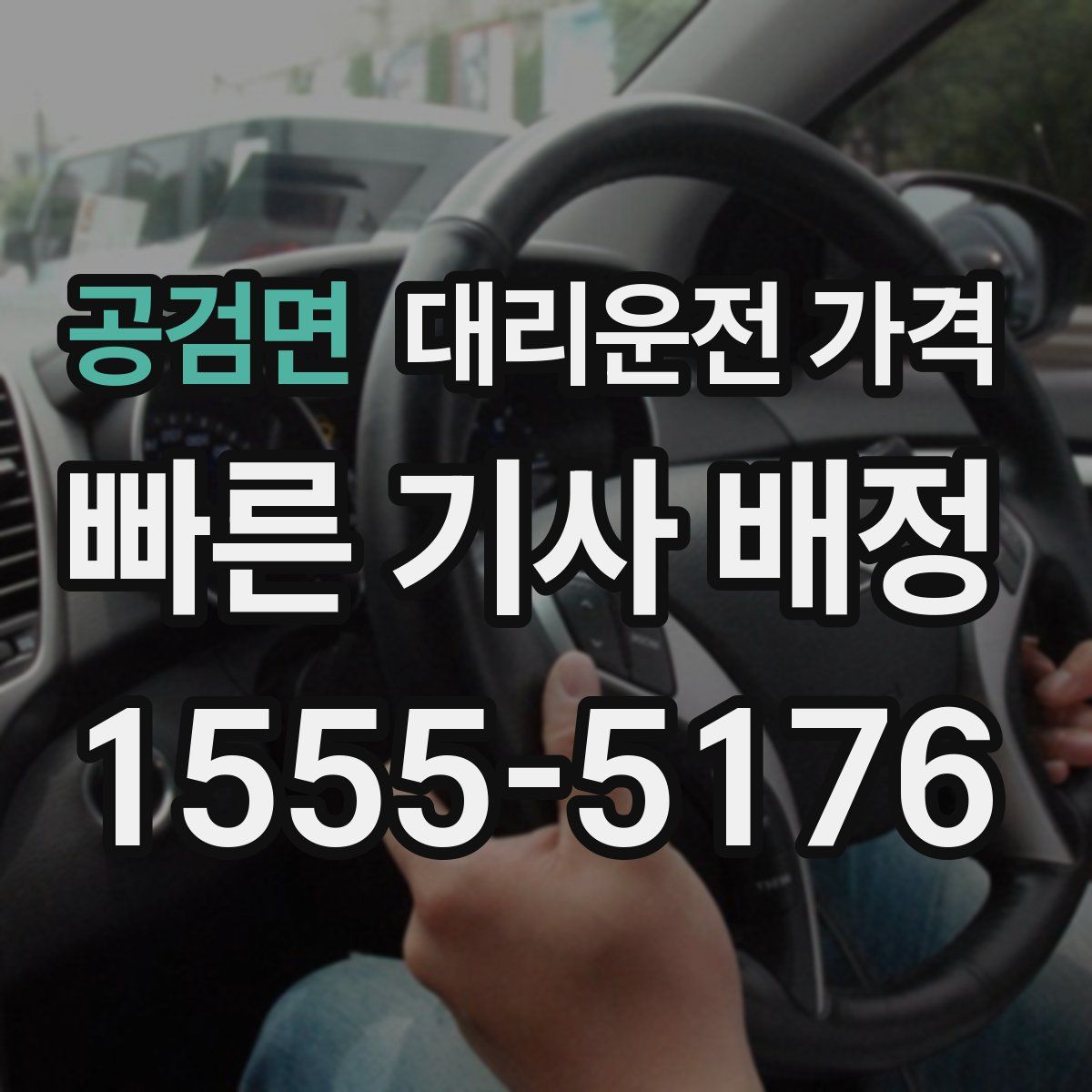 공검면 대리운전